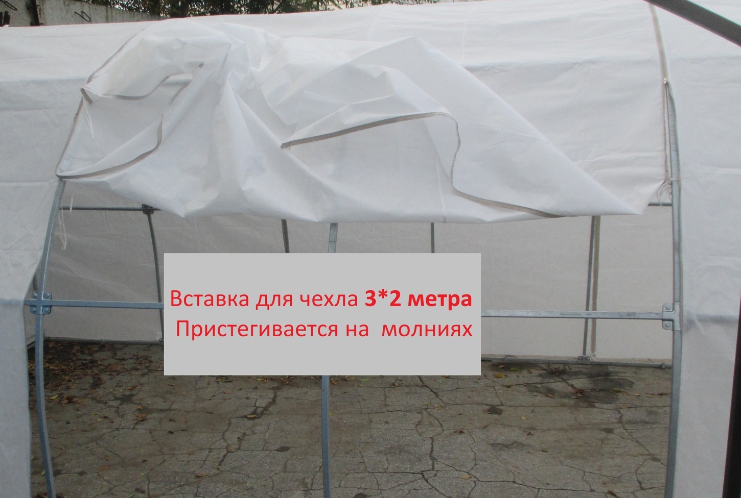 Удлинитель чехла на теплицу Удлинитель чехла на теплицу