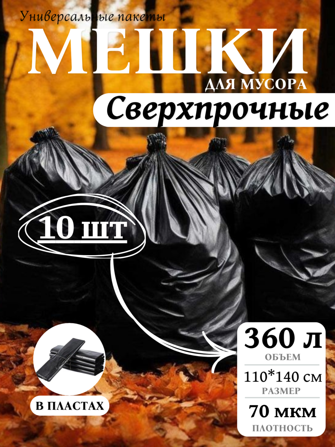 Мешки СВЕРХПРОЧНЫЕ  360 л/ 70 мкм/10шт