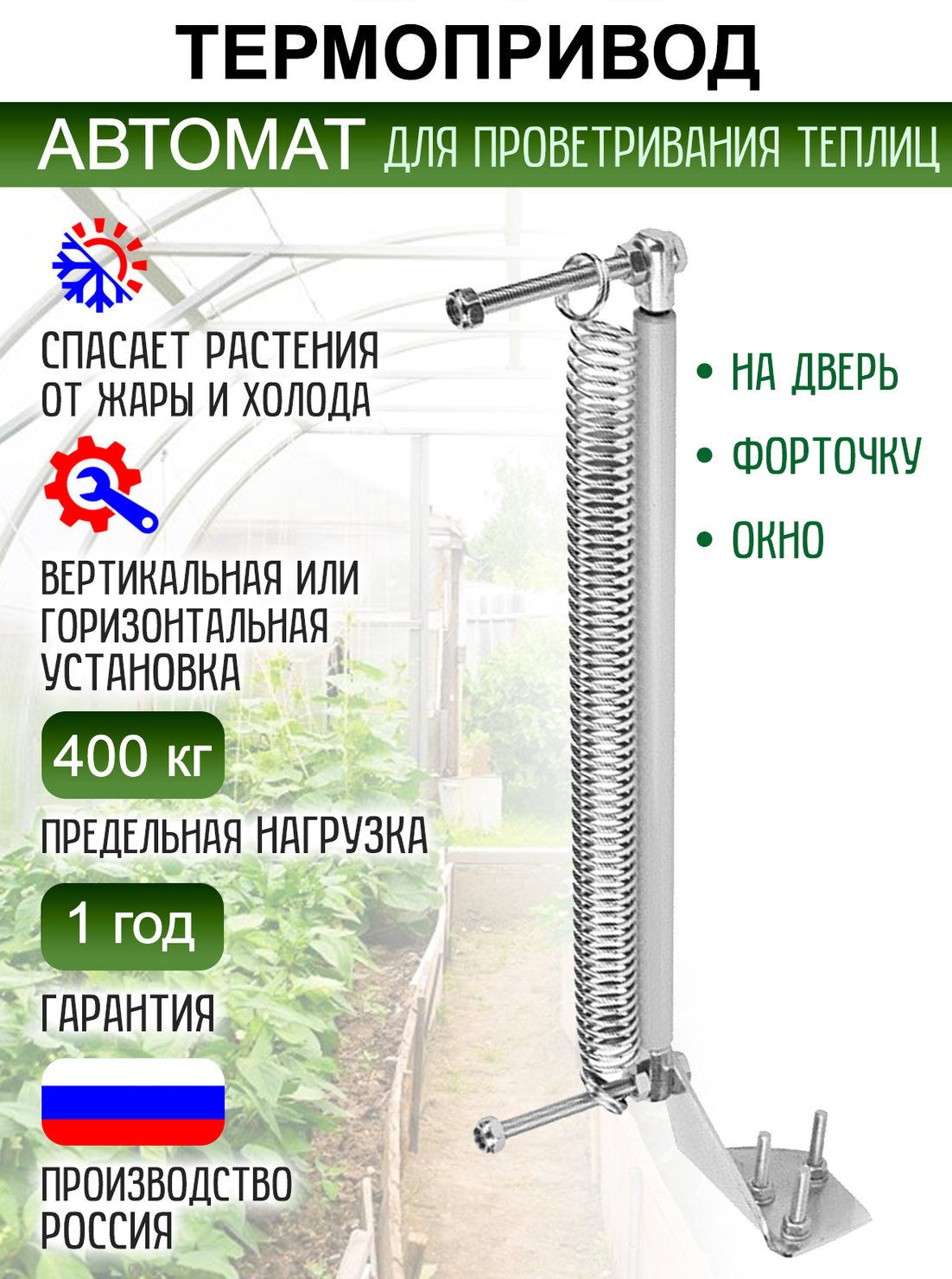 Термопривод для проветривания теплиц