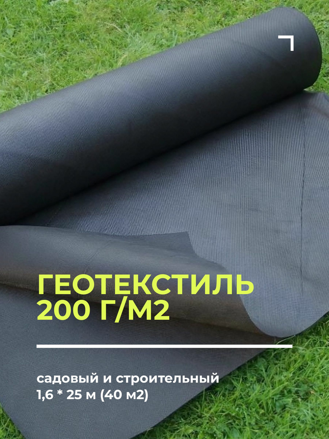 Геотекстиль 200 г/м2      1,6*25 м (40 м2)