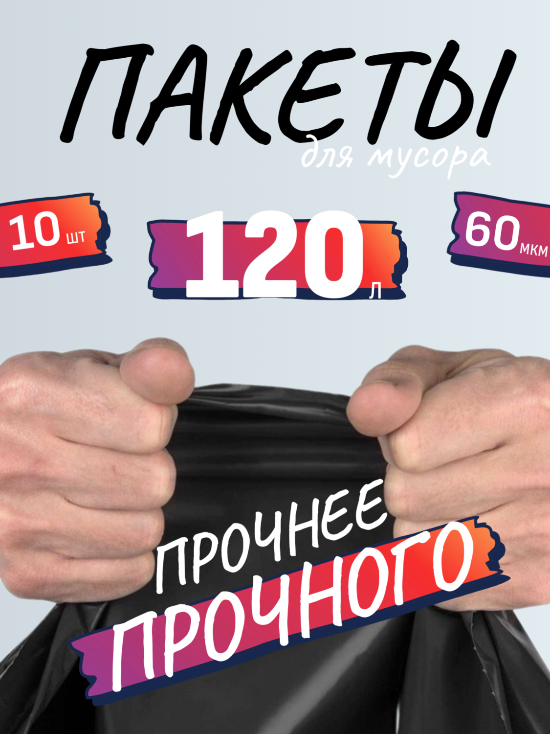 Мешки сверхпрочные 120л/60 мкм/10 шт.