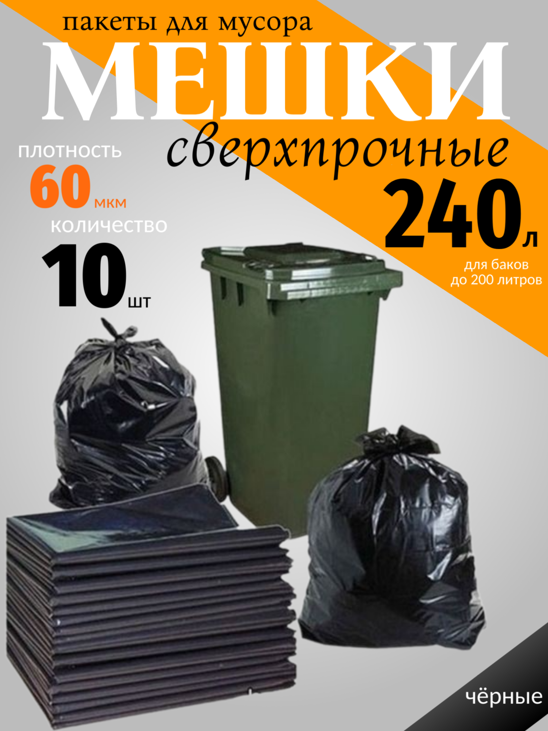 Мешки сверхпрочные 240л/60 мкм/10 шт.