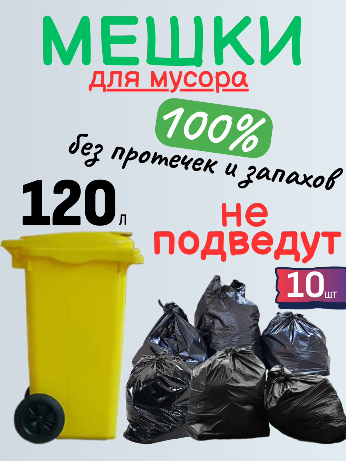 Мешки прочные    120 л/40 мкм/10 шт.